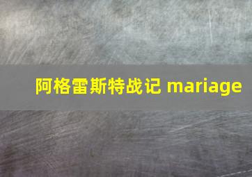 阿格雷斯特战记 mariage